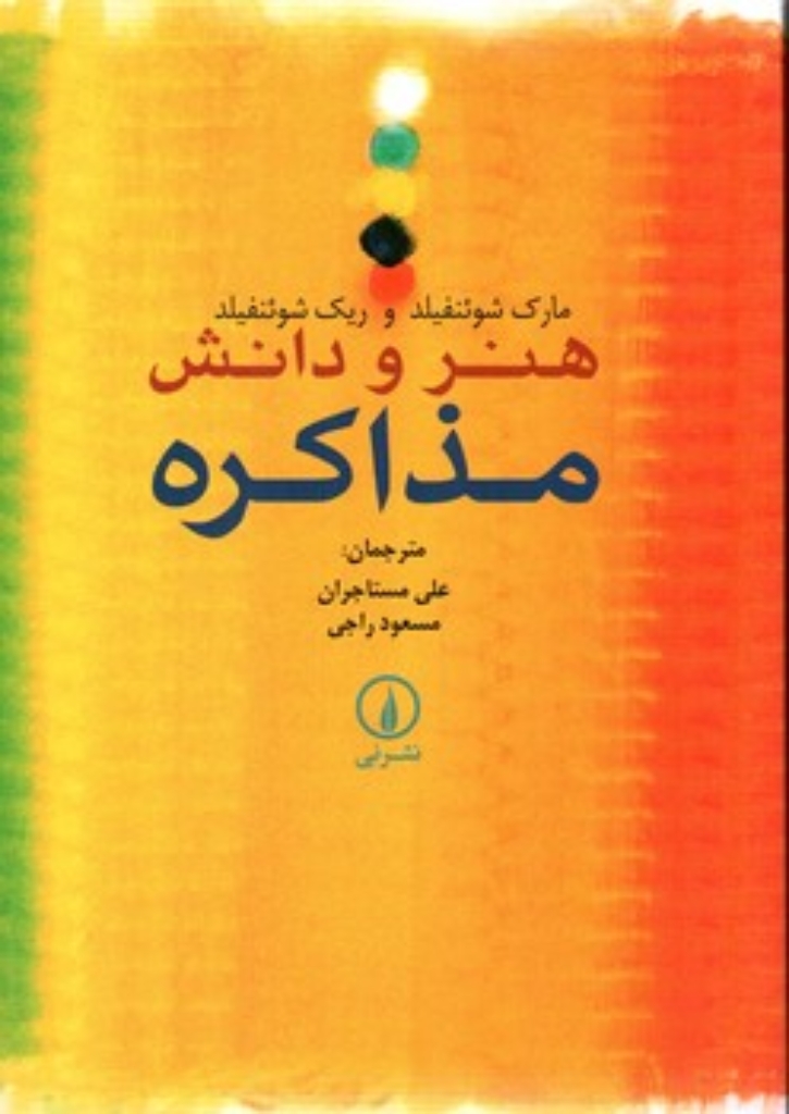 تصویر  هنر و دانش مذاکره (وزیری-شمیز)